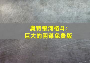 奥特银河格斗:巨大的阴谋免费版