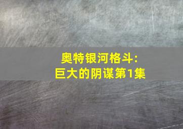 奥特银河格斗:巨大的阴谋第1集