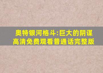 奥特银河格斗:巨大的阴谋高清免费观看普通话完整版