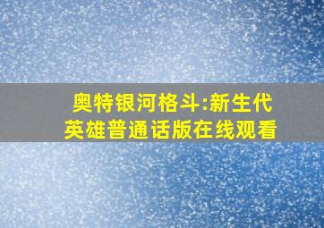 奥特银河格斗:新生代英雄普通话版在线观看