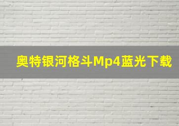 奥特银河格斗Mp4蓝光下载