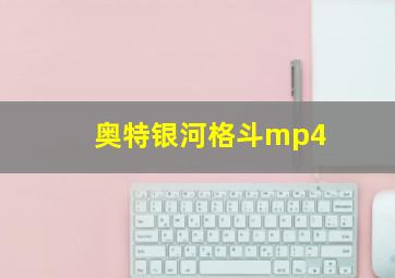 奥特银河格斗mp4