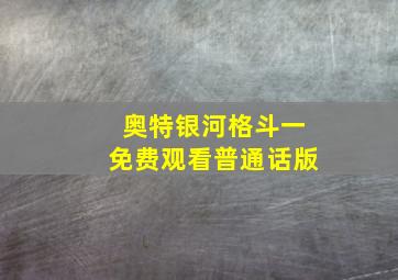 奥特银河格斗一免费观看普通话版