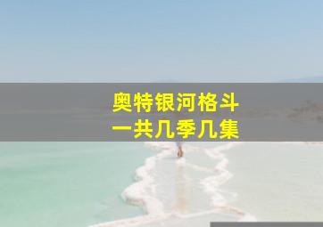 奥特银河格斗一共几季几集