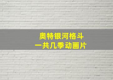 奥特银河格斗一共几季动画片