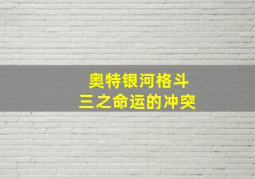 奥特银河格斗三之命运的冲突