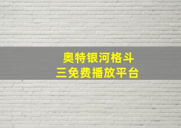 奥特银河格斗三免费播放平台