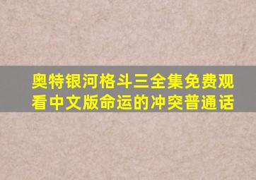 奥特银河格斗三全集免费观看中文版命运的冲突普通话