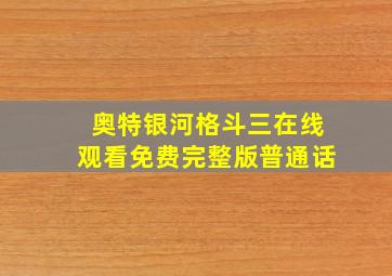 奥特银河格斗三在线观看免费完整版普通话