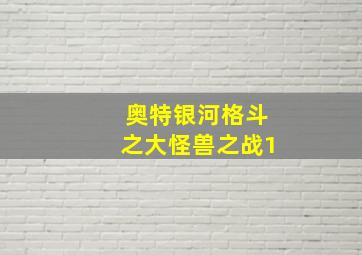 奥特银河格斗之大怪兽之战1