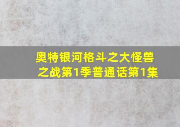 奥特银河格斗之大怪兽之战第1季普通话第1集