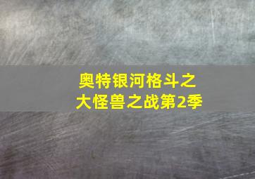 奥特银河格斗之大怪兽之战第2季