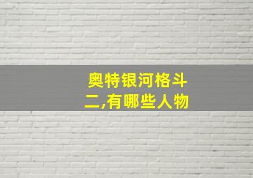 奥特银河格斗二,有哪些人物