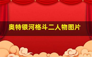 奥特银河格斗二人物图片