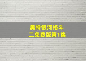 奥特银河格斗二免费版第1集