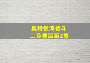 奥特银河格斗二免费版第2集