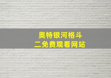 奥特银河格斗二免费观看网站