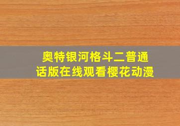 奥特银河格斗二普通话版在线观看樱花动漫