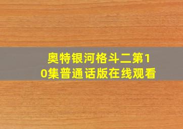 奥特银河格斗二第10集普通话版在线观看