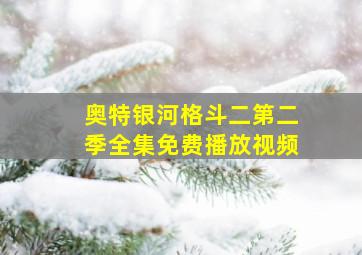 奥特银河格斗二第二季全集免费播放视频