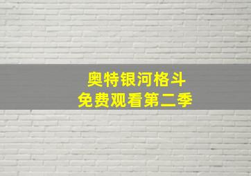 奥特银河格斗免费观看第二季