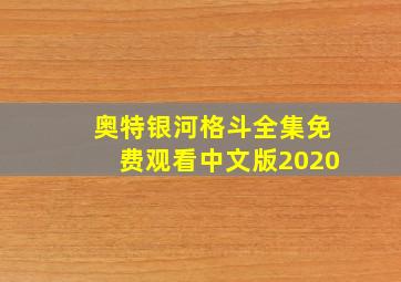 奥特银河格斗全集免费观看中文版2020