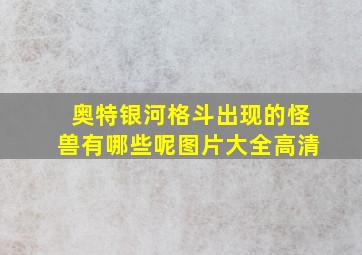 奥特银河格斗出现的怪兽有哪些呢图片大全高清