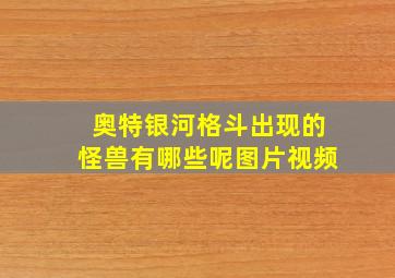 奥特银河格斗出现的怪兽有哪些呢图片视频