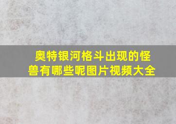 奥特银河格斗出现的怪兽有哪些呢图片视频大全