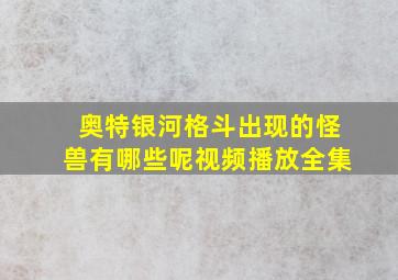 奥特银河格斗出现的怪兽有哪些呢视频播放全集