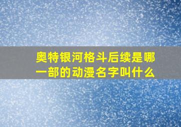 奥特银河格斗后续是哪一部的动漫名字叫什么