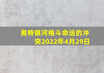 奥特银河格斗命运的冲突2022年4月29日