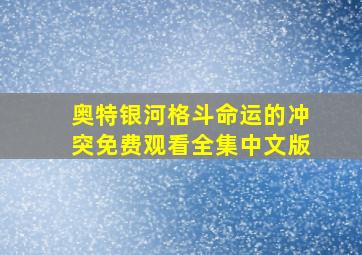 奥特银河格斗命运的冲突免费观看全集中文版