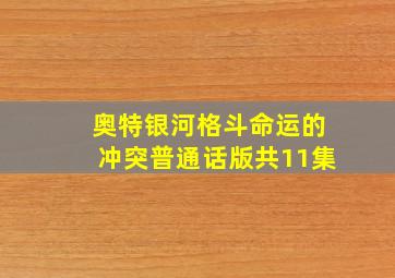 奥特银河格斗命运的冲突普通话版共11集