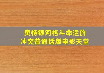 奥特银河格斗命运的冲突普通话版电影天堂