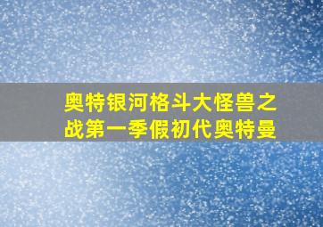 奥特银河格斗大怪兽之战第一季假初代奥特曼