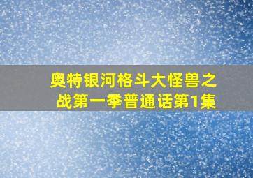 奥特银河格斗大怪兽之战第一季普通话第1集