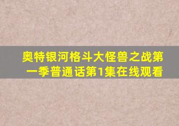 奥特银河格斗大怪兽之战第一季普通话第1集在线观看