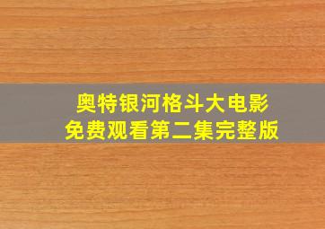 奥特银河格斗大电影免费观看第二集完整版