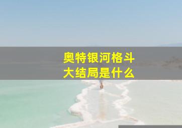 奥特银河格斗大结局是什么