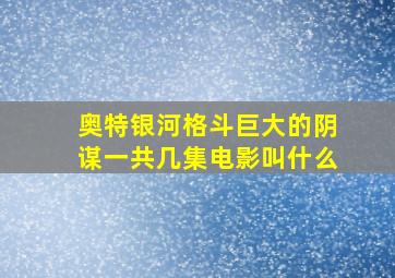 奥特银河格斗巨大的阴谋一共几集电影叫什么