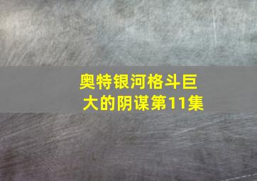 奥特银河格斗巨大的阴谋第11集