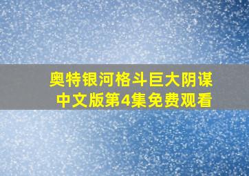 奥特银河格斗巨大阴谋中文版第4集免费观看