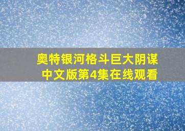 奥特银河格斗巨大阴谋中文版第4集在线观看