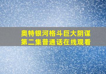 奥特银河格斗巨大阴谋第二集普通话在线观看