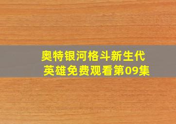 奥特银河格斗新生代英雄免费观看第09集