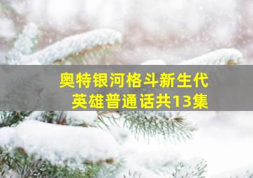 奥特银河格斗新生代英雄普通话共13集