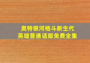 奥特银河格斗新生代英雄普通话版免费全集