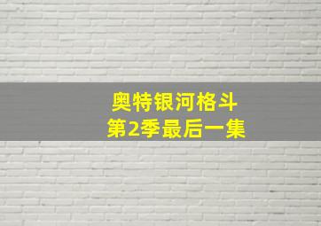 奥特银河格斗第2季最后一集