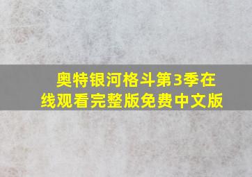 奥特银河格斗第3季在线观看完整版免费中文版